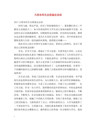 大四本科生自我鉴定总结 