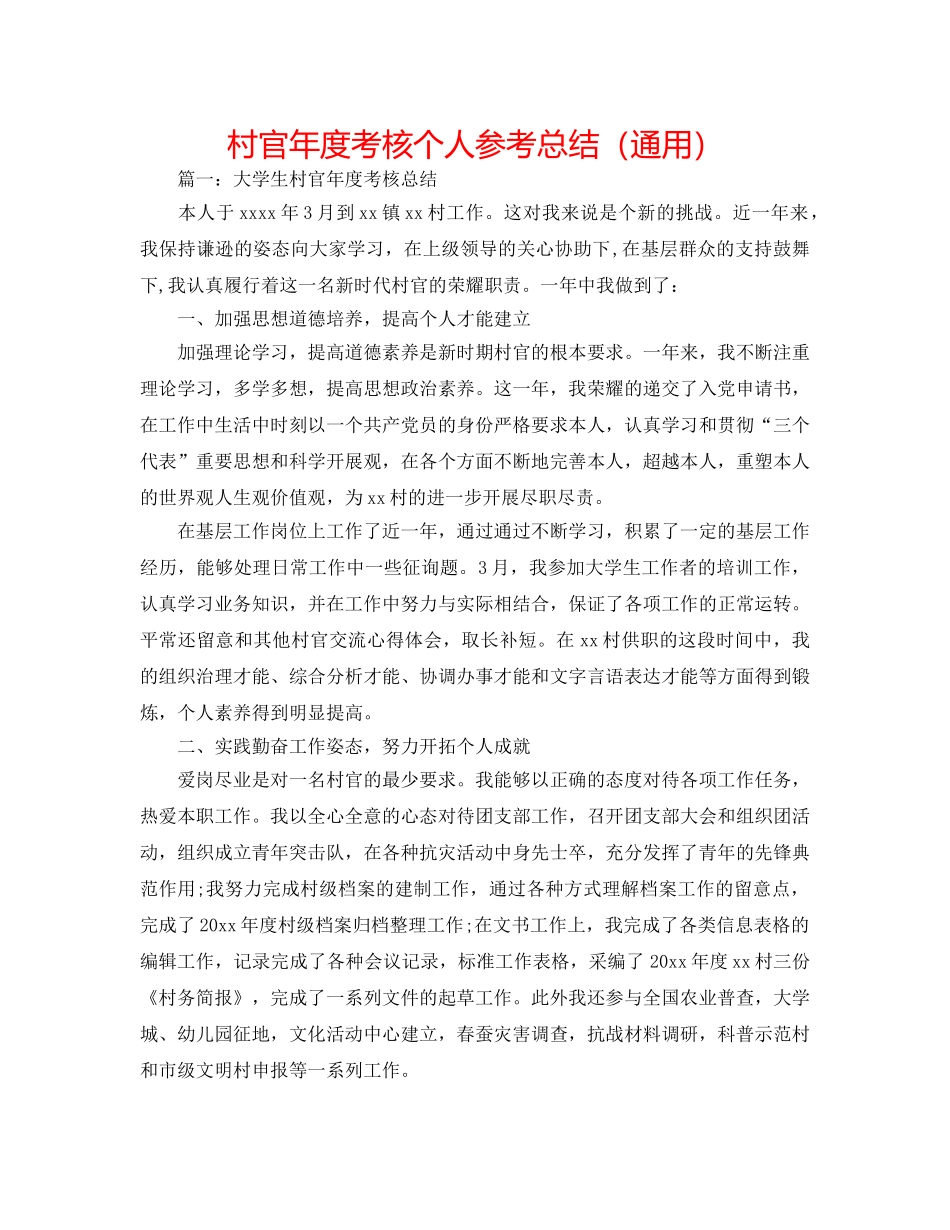 村官年度考核个人参考总结（通用） _第1页