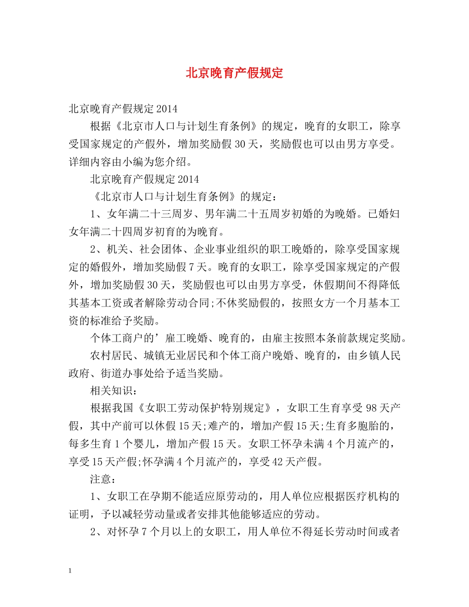 北京晚育产假规定 _第1页