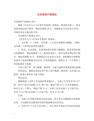 北京晚育产假规定 