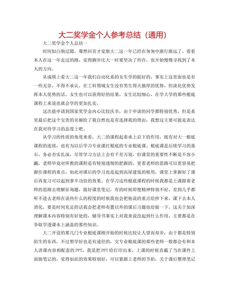 大二奖学金个人参考总结（通用） _第1页