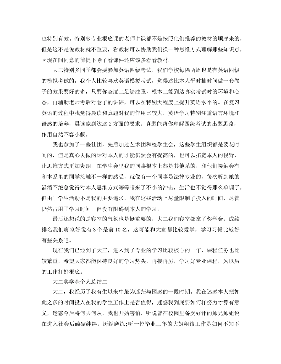 大二奖学金个人参考总结（通用） _第2页