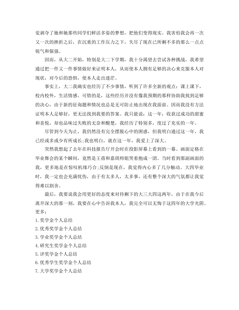 大二奖学金个人参考总结（通用） _第3页