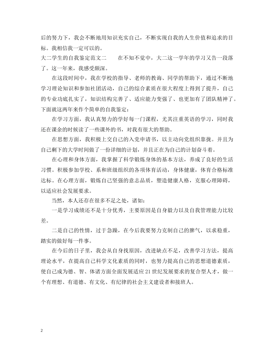 大二学生的自我鉴定范文20XX年 _第2页