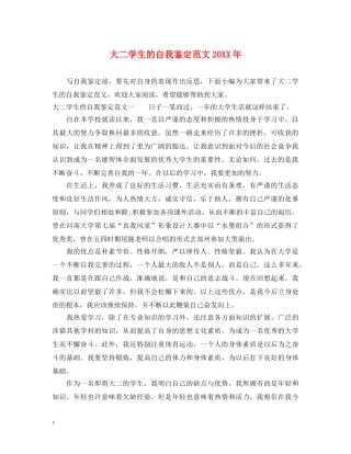 大二学生的自我鉴定范文20XX年 