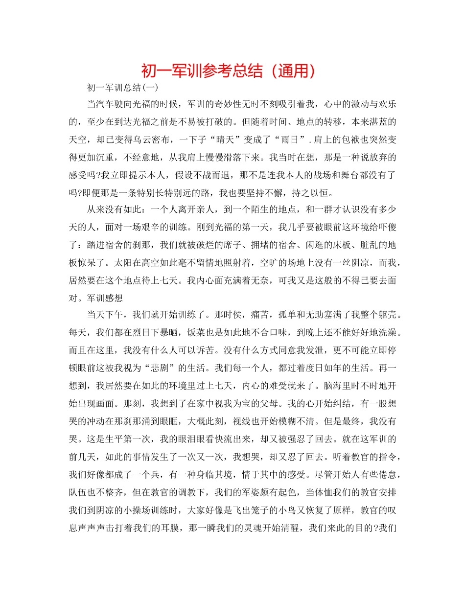 初一军训参考总结（通用） _第1页