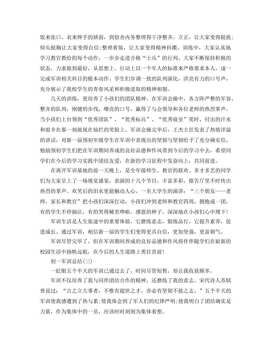 初一军训参考总结（通用） _第3页