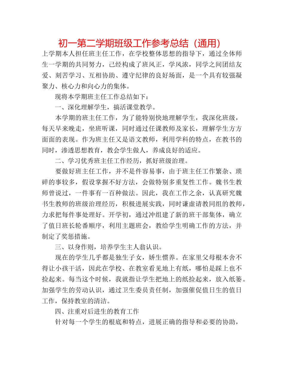 初一第二学期班级工作参考总结（通用） _第1页