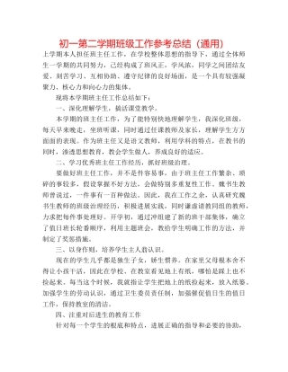 初一第二学期班级工作参考总结（通用） 