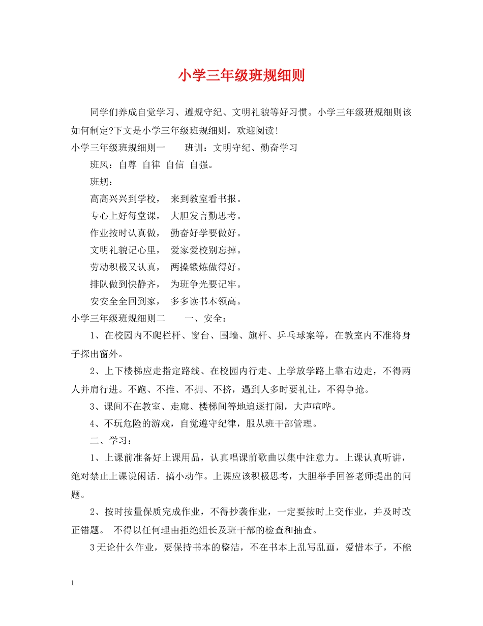 小学三年级班规细则 _第1页