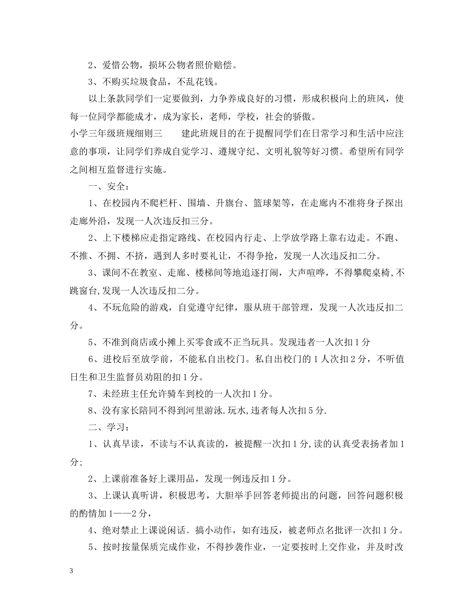 小学三年级班规细则 _第3页
