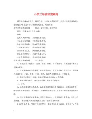 小学三年级班规细则 