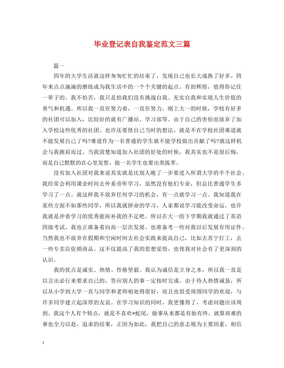毕业登记表自我鉴定范文三篇 _第1页