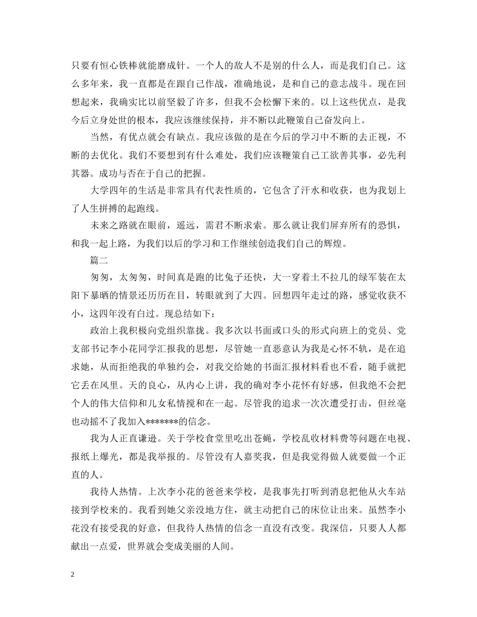 毕业登记表自我鉴定范文三篇 _第2页