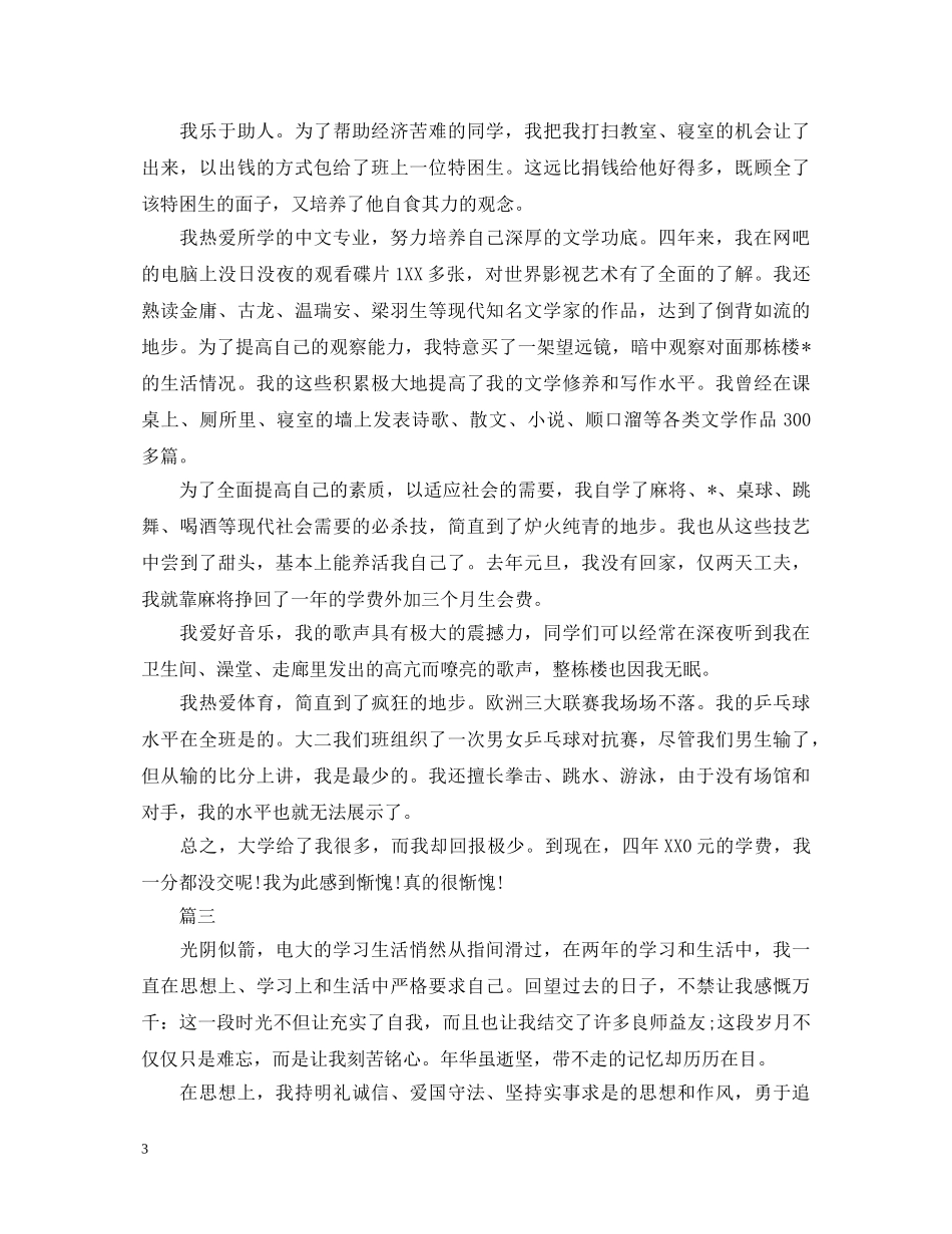 毕业登记表自我鉴定范文三篇 _第3页