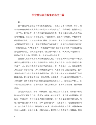 毕业登记表自我鉴定范文三篇 