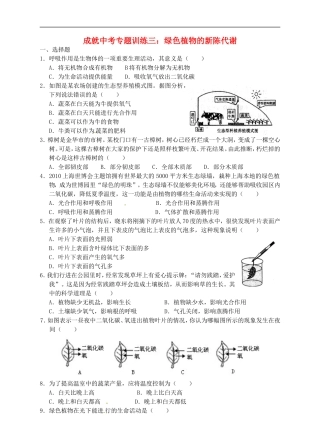 成就中考科学专题训练三-绿色植物的新陈代谢