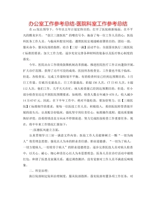 办公室工作参考总结-医院科室工作参考总结 