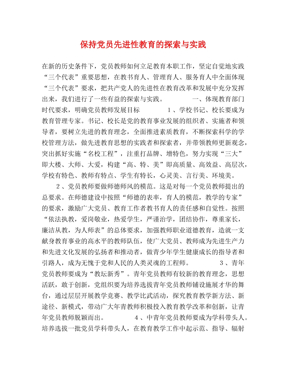 保持党员先进性教育的探索与实践 _第1页