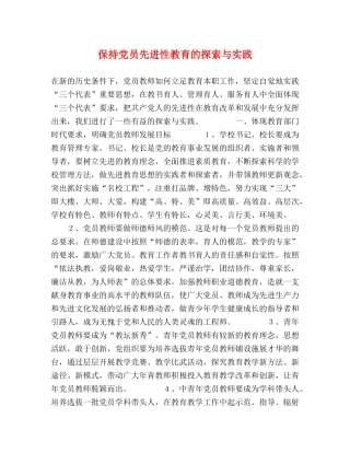 保持党员先进性教育的探索与实践 