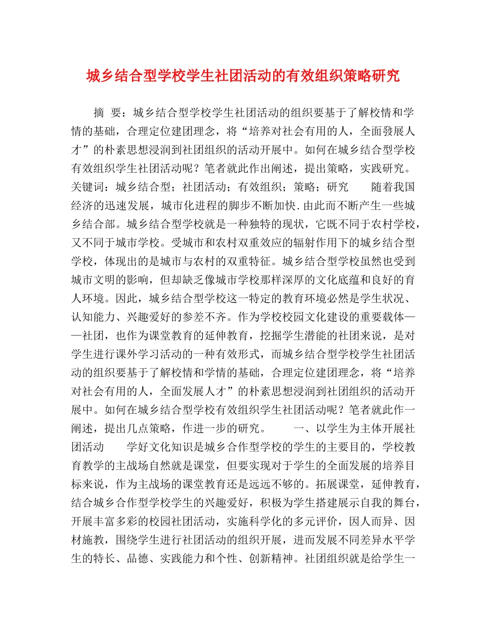 城乡结合型学校学生社团活动的有效组织策略研究 _第1页