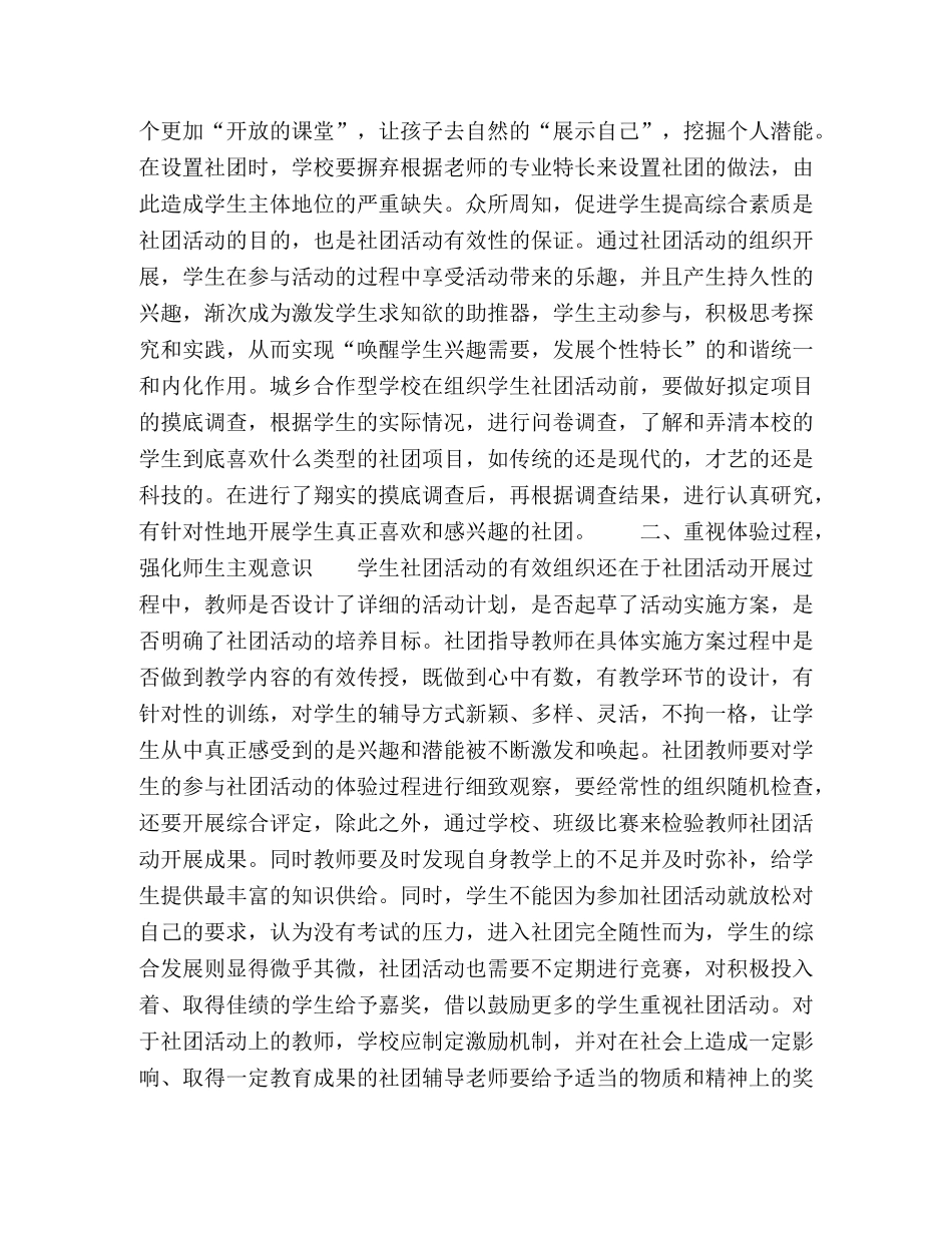 城乡结合型学校学生社团活动的有效组织策略研究 _第2页