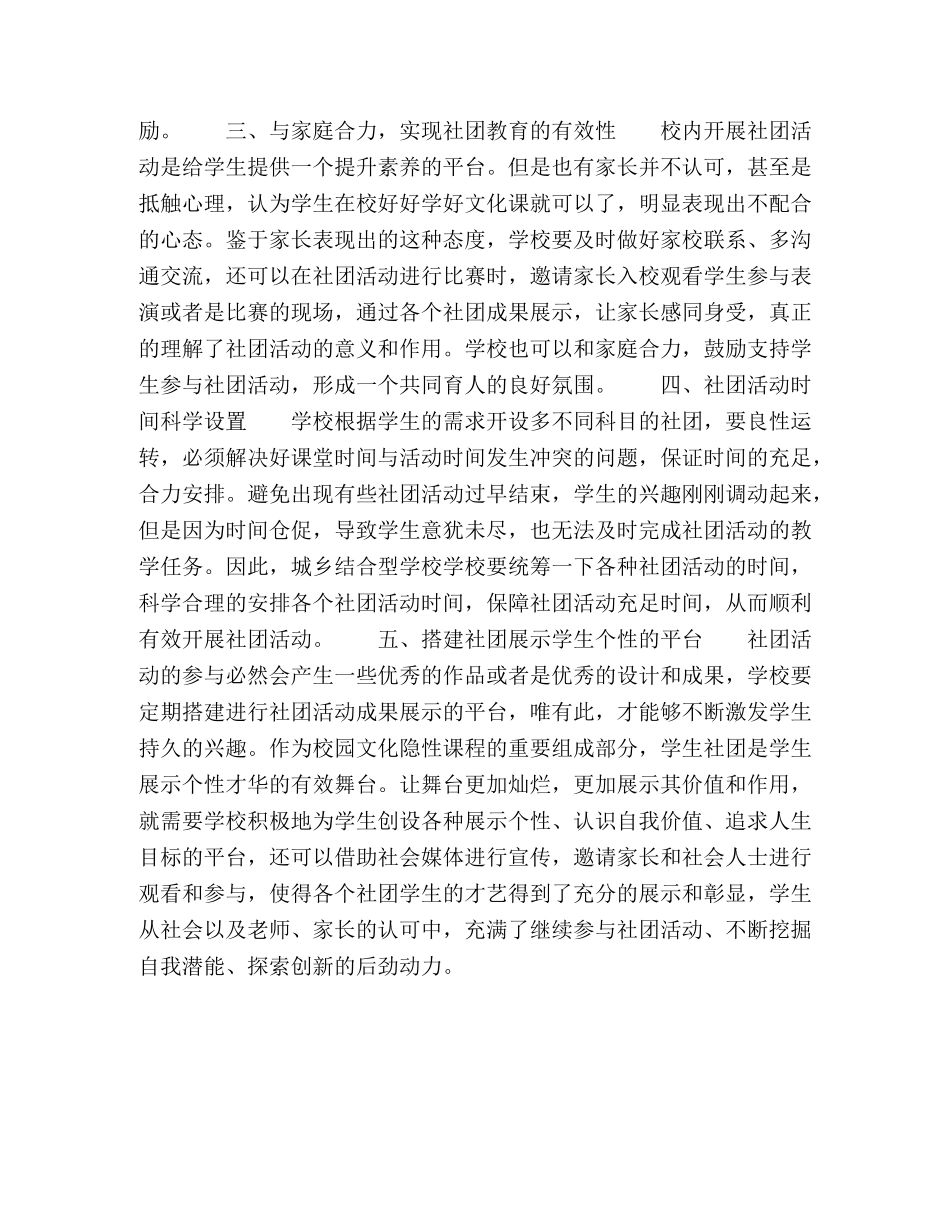 城乡结合型学校学生社团活动的有效组织策略研究 _第3页