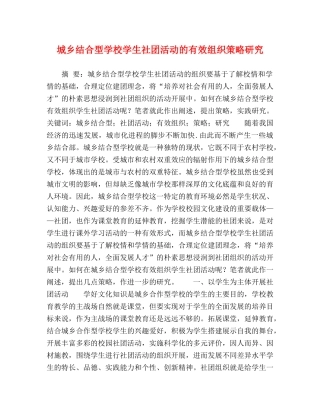城乡结合型学校学生社团活动的有效组织策略研究 