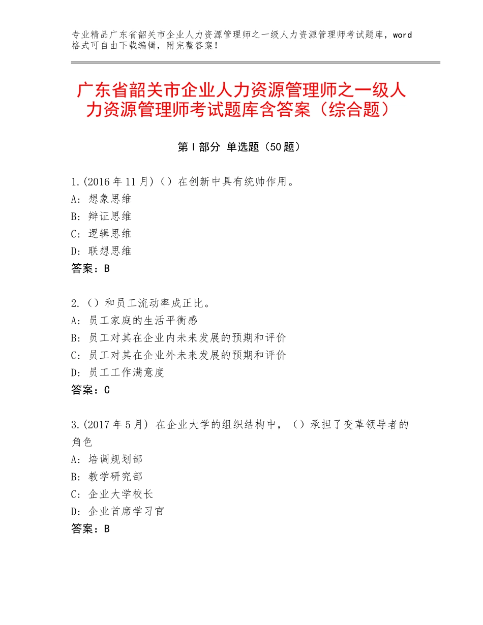 广东省韶关市企业人力资源管理师之一级人力资源管理师考试题库含答案（综合题）_第1页