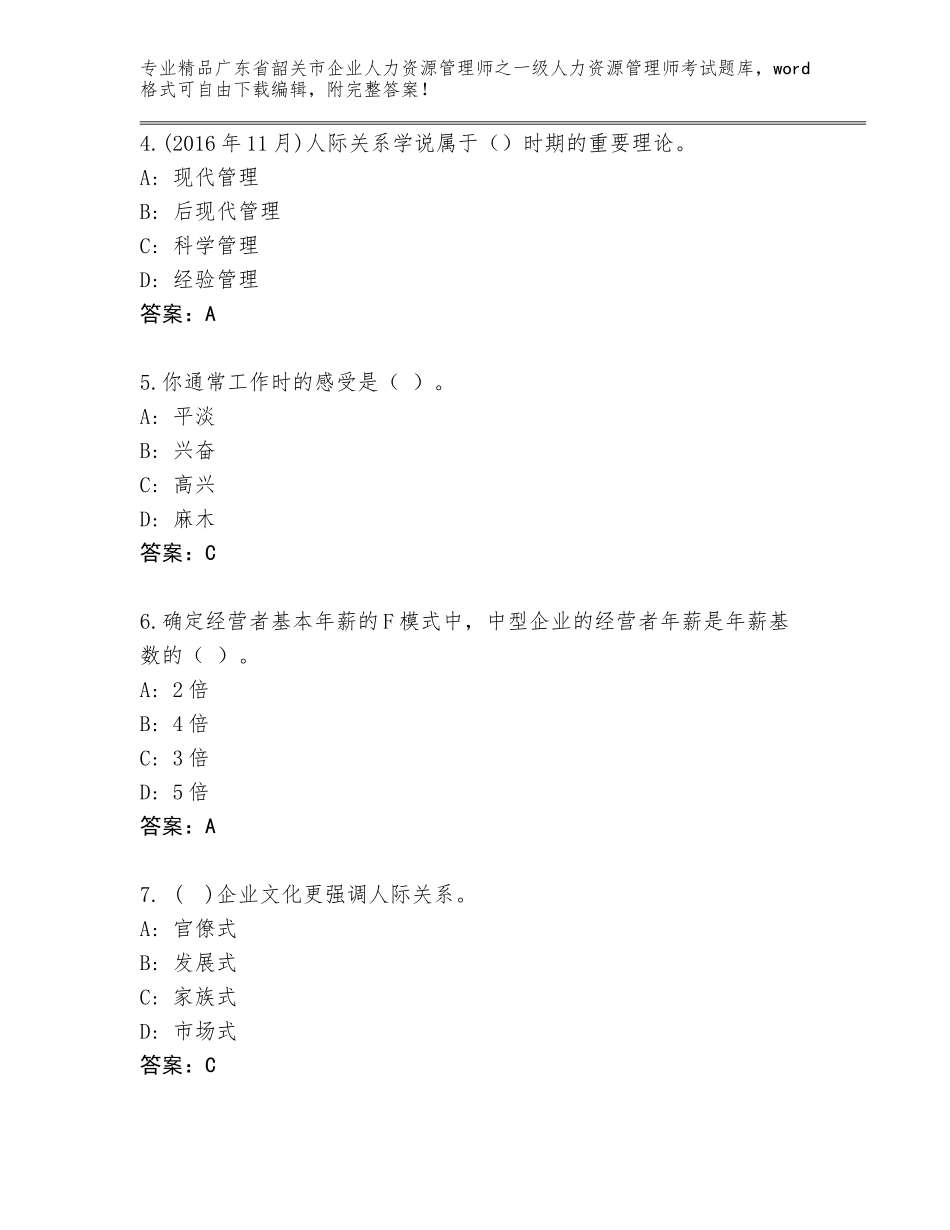 广东省韶关市企业人力资源管理师之一级人力资源管理师考试题库含答案（综合题）_第2页