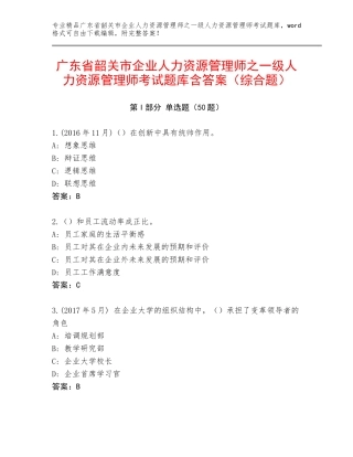 广东省韶关市企业人力资源管理师之一级人力资源管理师考试题库含答案（综合题）