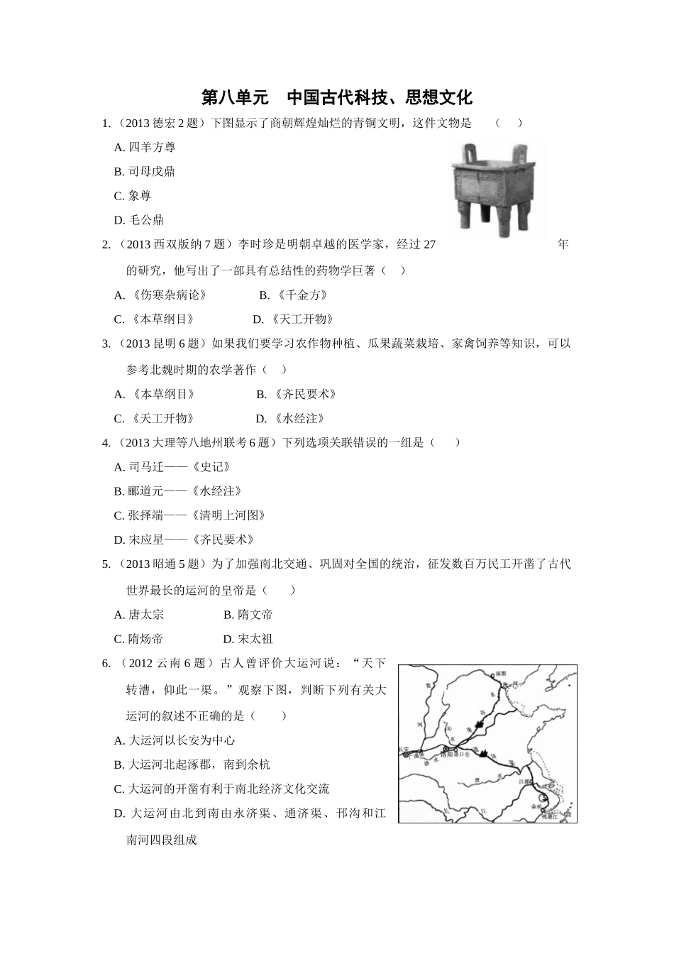2016年中考历史复习第八单元--中国古代科技、思想文化第八单元--中国古代科技、思想文化_第1页