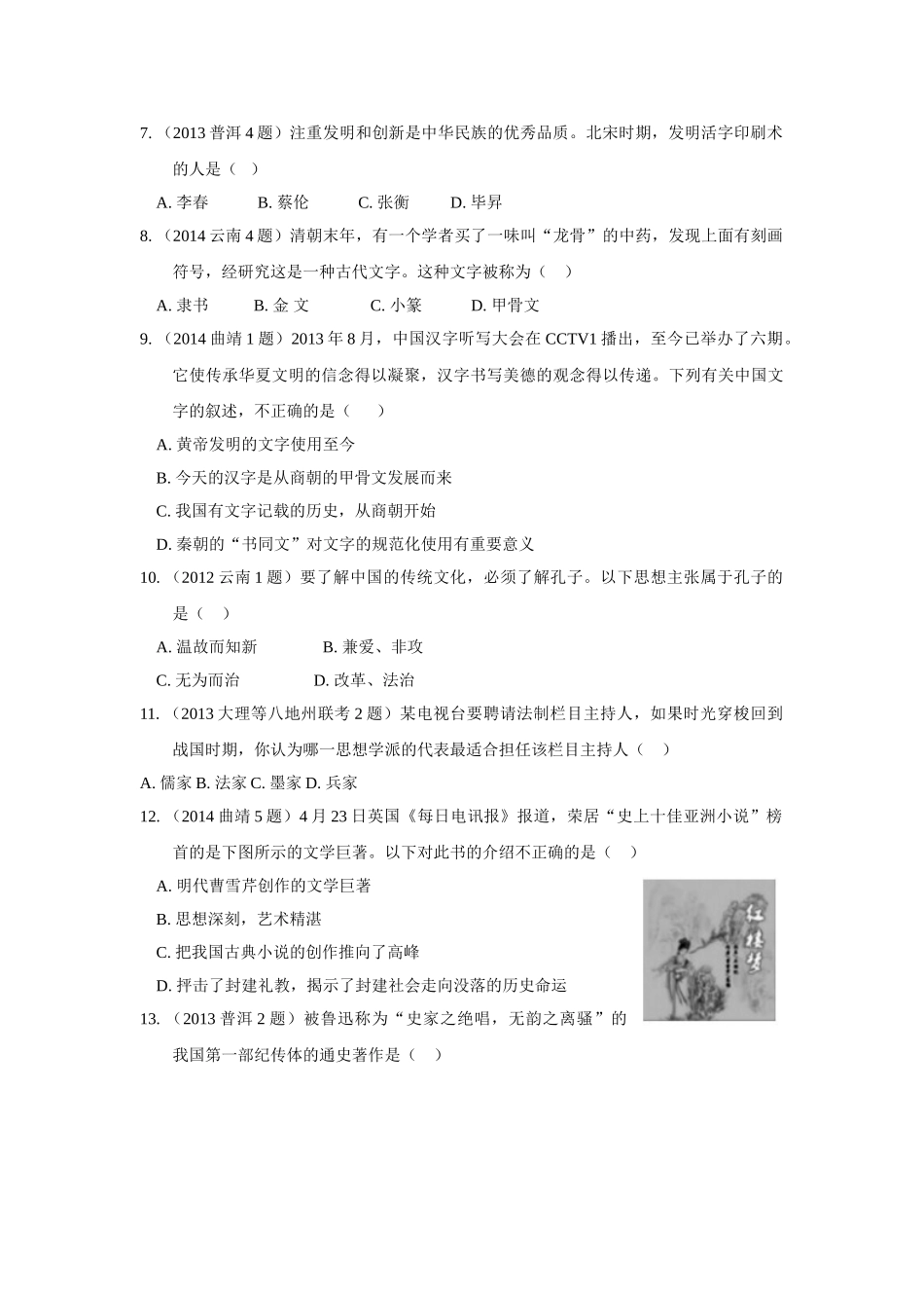 2016年中考历史复习第八单元--中国古代科技、思想文化第八单元--中国古代科技、思想文化_第2页