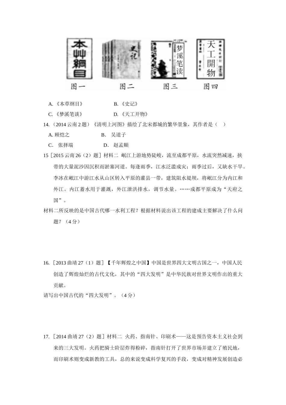 2016年中考历史复习第八单元--中国古代科技、思想文化第八单元--中国古代科技、思想文化_第3页
