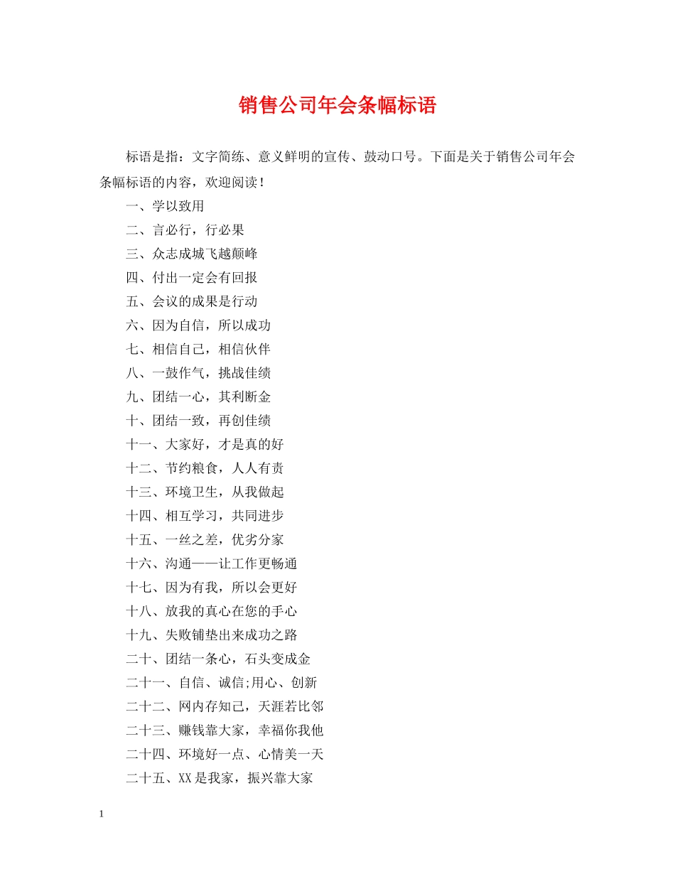 销售公司年会条幅标语 _第1页