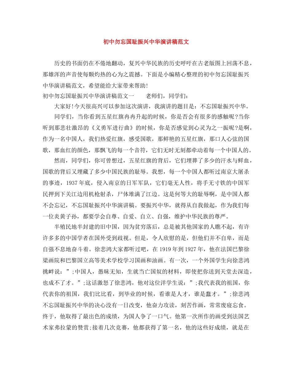 初中勿忘国耻振兴中华演讲稿范文 _第1页