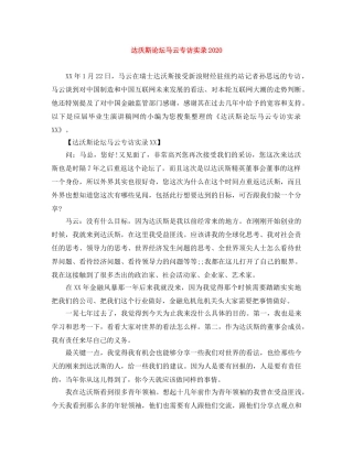 达沃斯论坛马云专访实录2024 