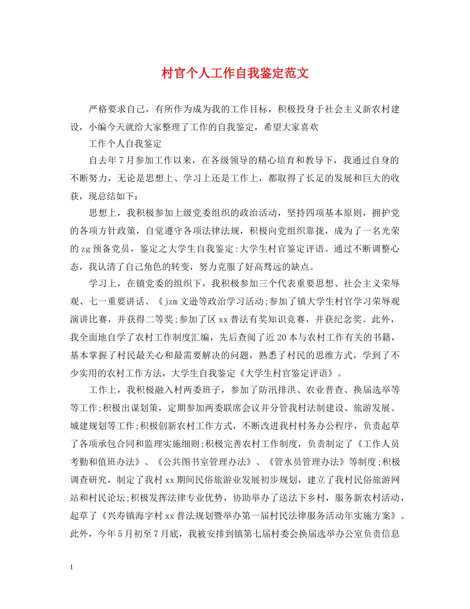 村官个人工作自我鉴定范文 _第1页