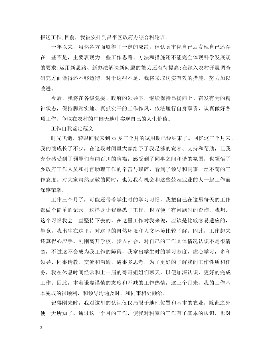 村官个人工作自我鉴定范文 _第2页