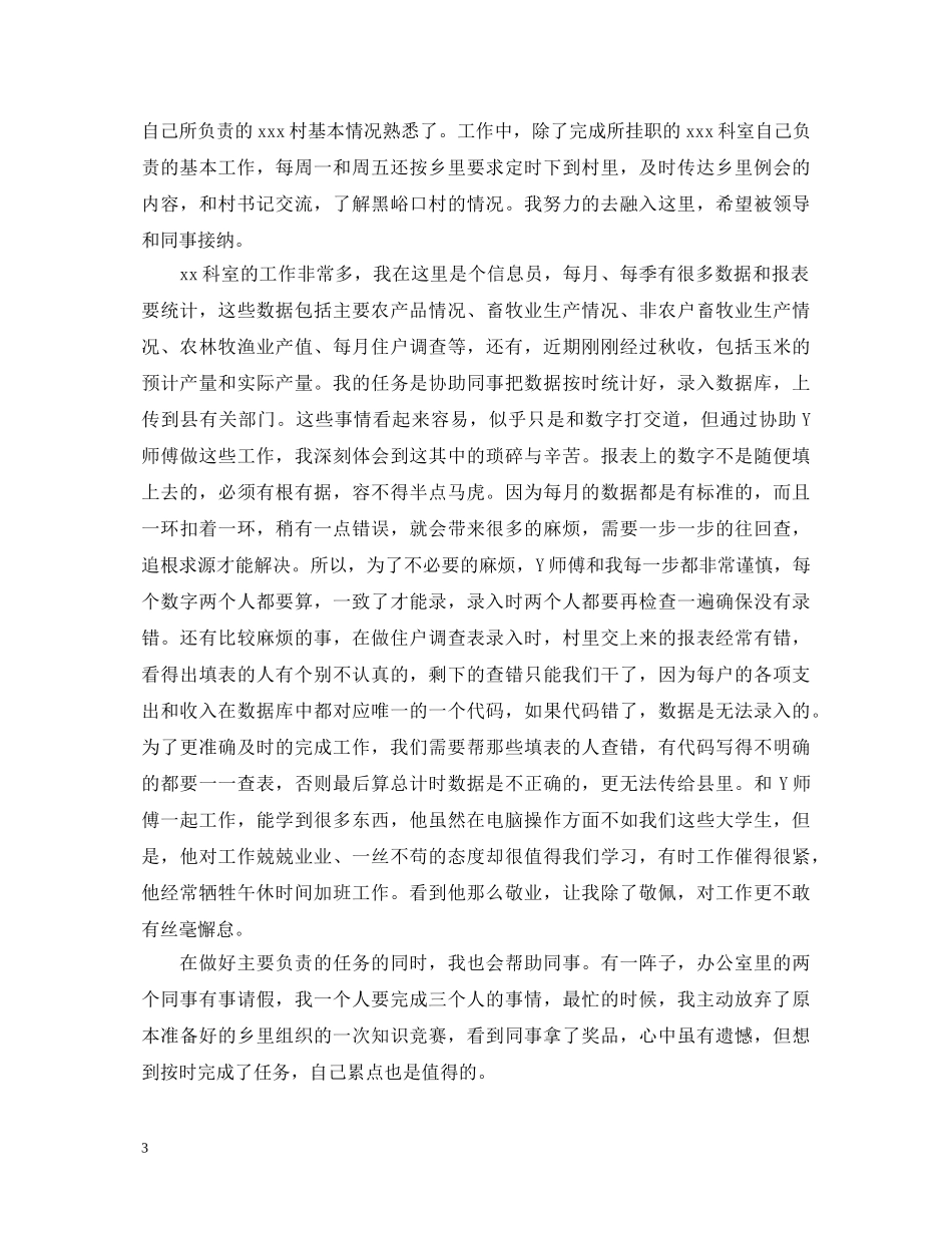 村官个人工作自我鉴定范文 _第3页