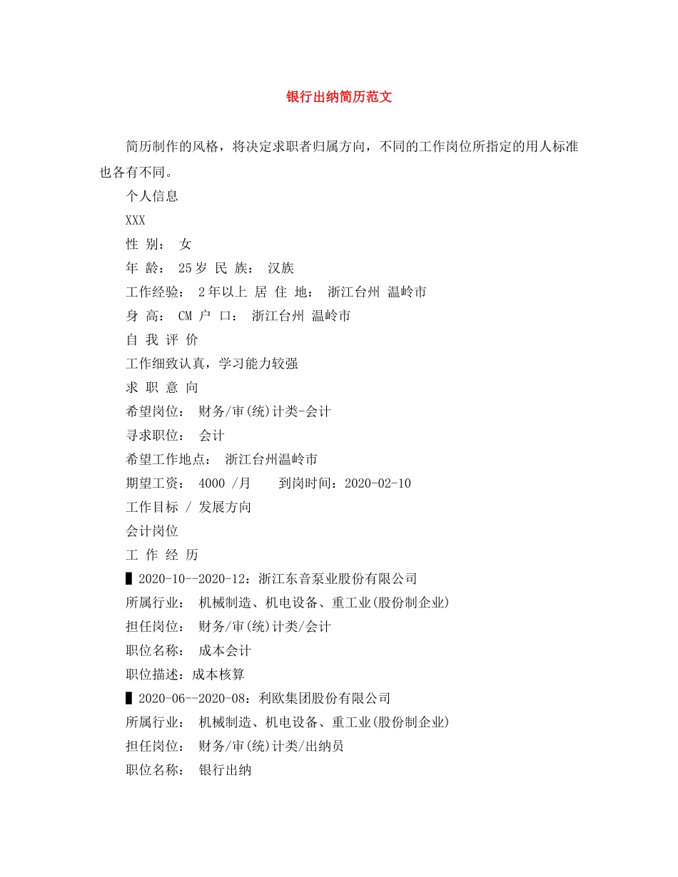 银行出纳简历范文 _第1页