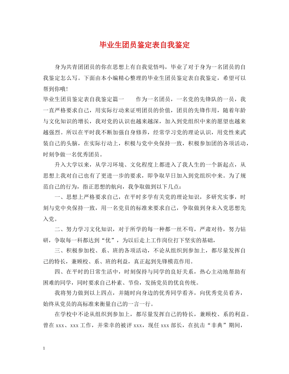 毕业生团员鉴定表自我鉴定 _第1页