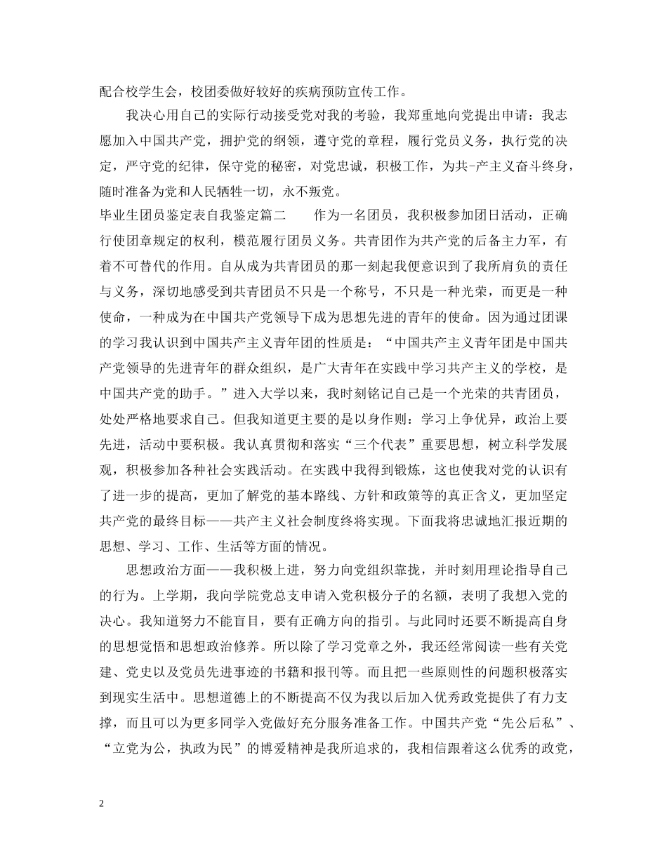 毕业生团员鉴定表自我鉴定 _第2页