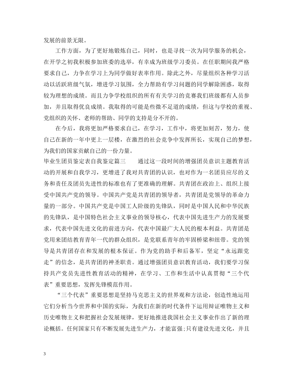 毕业生团员鉴定表自我鉴定 _第3页