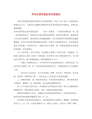 毕业生团员鉴定表自我鉴定 