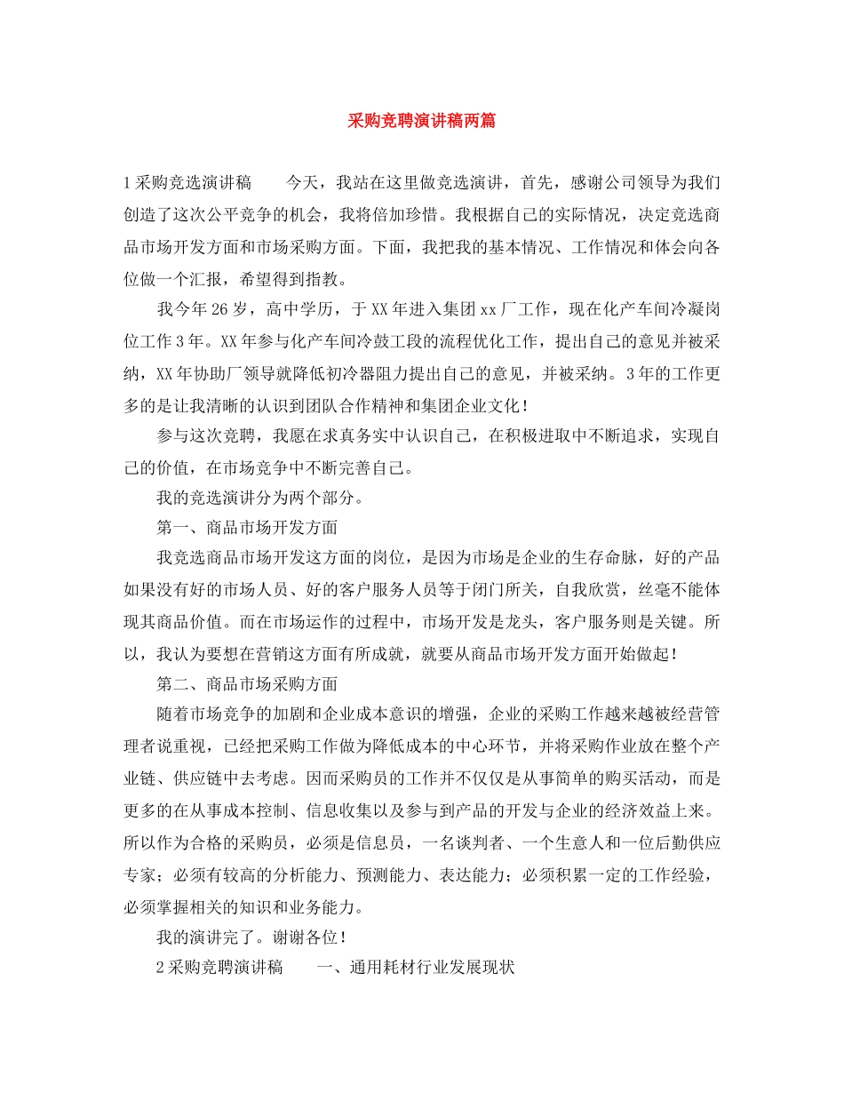 采购竞聘演讲稿两篇 _第1页