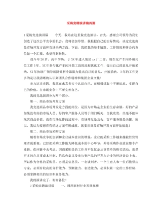 采购竞聘演讲稿两篇 