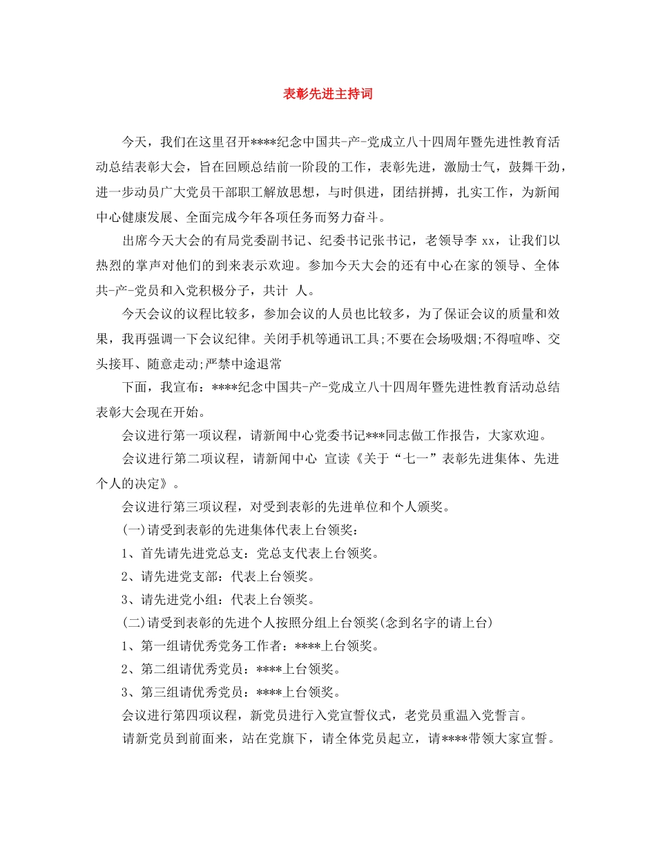 表彰先进主持词 _第1页