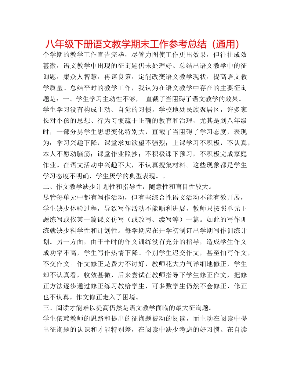 八年级下册语文教学期末工作参考总结（通用） _第1页