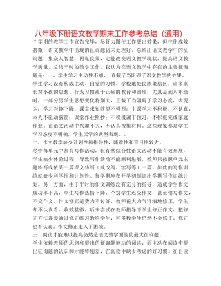 八年级下册语文教学期末工作参考总结（通用） 